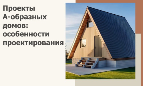 Проекты А-образных домов: особенности проектирования и строительства в Курганинске