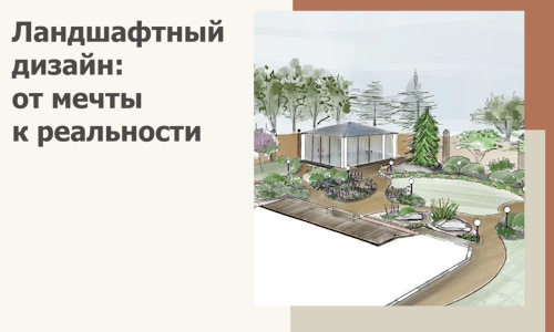 Ландшафтный дизайн: от мечты к реальности c А3дПро-Кгн